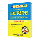 ЗНО НМТ Географія. Міні-довідник : Кузишин А. Видавництво Підручники і посібники.