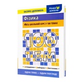 Довідник. Фізика 100 тем. Експрес-допомога до ЗНО : Дахова О. Асса. купити