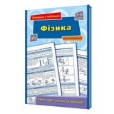 Фізика 7-11 класи. Довідник у таблицях : Столяревська Н. Видавництво УЛА.