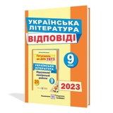 Відповіді ДПА 9 клас 2023 Українська література : Витвицька С. Підручники і посібники. Купити