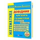 ЗНО НМТ Математика. Довідник для підготовки : Капіносов А. Видавництво Підручники і посібники.