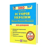 ЗНО Історія України. Міні-довідник : Панчук І. Видавництво Підручники і посібники.