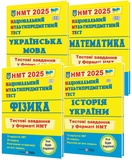 НМТ 2026 Тестові завдання з української мови, математики, історії України, фізики /КОМПЛЕКТ/ : Білецька О., Мартинюк О., Панчук І, Струж Н.