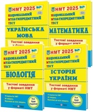 НМТ 2026 Тестові завдання з української мови, математики, історії України, біології /КОМПЛЕКТ/ : Білецька О., Мартинюк О., Панчук І., Барна І.