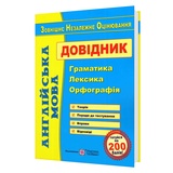 ЗНО НМТ Англійська мова. Довідник : граматика, лексика, орфографія : Євчук О., Доценко І. Підручники і посібники.