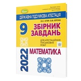 ДПА 2023 математика 9 клас. Збірник завдань + Відповіді : Істер О., Єргіна О. Генеза. Купити