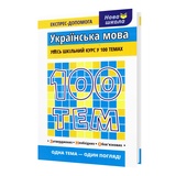 Довідник. Українська мова 100 тем. Експрес-допомога до ЗНО НМТ : Квартник Т. Видавництво Асса.