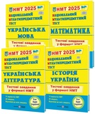НМТ 2026 Тестові завдання з української мови, математики, історії України, української літератури : Білецька О., Мартинюк О., Панчук І, Витвицька С.