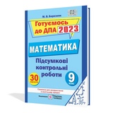 ДПА 2023 9 клас Математика. Збірник : Березняк М. Підручники і посібники. Купити