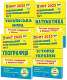 НМТ 2026 Тестові завдання з української мови, математики, історії України, географії /КОМПЛЕКТ/ : Білецька О., Мартинюк О., Панчук І., Кузишин А.