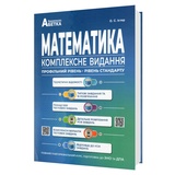 ЗНО НМТ 2026 Математика. Комплексне видання : Істер О. Видавництво Абетка.