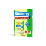 ШПАРГАЛКА. Відповіді для ДПА 2023 з біології 9 клас. Барна І. Підручники і посібники. Купити