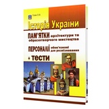 ЗНО НМТ 2026 Історія України. Пам'ятки архітектури та образотворчого мистецтва + тести : Гісем О. Абетка.
