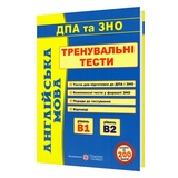 ЗНО НМТ Англійська мова. Тренувальні тести. Рівень В1 і В2 : Доценко І. Видавництво Підручники і посібники.