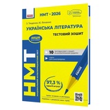 Українська література. Тестовий зошит до НМТ 2026 : Тищенко З., Янченко Ю. видавництво Ранок.