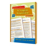 Історія України 7-11 класи. Довідник у таблицях : Конобевська О. Видавництво УЛА.