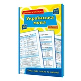 Українська мова 7-11 класи. Довідник у таблицях : Таровита І. Видавництво УЛА.