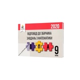 ДПА 2023. Відповіді математика 9 клас : Бевз В.  Освіта Купити