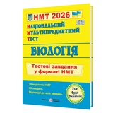 НМТ 2026 Біологія Тестові завдання у форматі НМТ : Барна І. Видавництво Підручники і посібники.