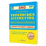 ЗНО НМТ Українська література. Збірник тестових завдань : Витвицька С. Видавництво Підручники і посібники.