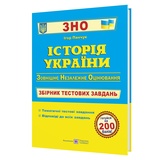ЗНО НМТ Історія України. Збірник тестових завдань : Панчук І. Видавництво Підручники і посібники.
