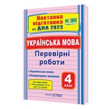 ДПА 4 клас 2023. Українська мова (українська мова та літературне читання) : поетапна підготовка до ДПА (до підруч. І. Большакової та ін.) купити