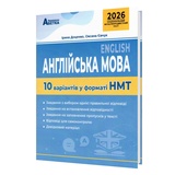 НМТ 2026 Англійська мова. 10 варіантів у форматі НМТ : Доценко І., Євчук О. Видавництво Абетка.
