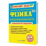ЗНО НМТ 2026 Фізика. Комплексне видання : Струж Н. Видавництво Підручники і посібники.