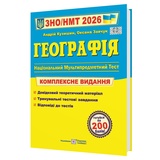 ЗНО НМТ 2026 Географія. Комплексне видання : Кузишин А. Видавництво Підручники і посібники.