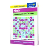 ЗНО Хімія 100 тем. Довідник. Експрес-допомога : Мєшкова О. Видавництво Асса.