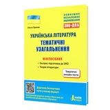 ЗНО Українська література. Тематичні узагальнення. Мініпосібник : Орлова О. Видавництво Літера.