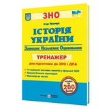 ЗНО Історія України. Тренажер для підготовки : Панчук І. Видавництво Підручники і посібники.