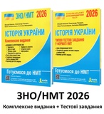 Історія України ЗНО НМТ 2026. Комплексне видання + типові тестові завдання/КОМПЛЕКТ/ : Власов В., та ін. Літера.