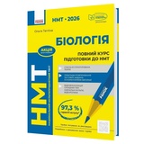 НМТ 2026 Біологія. Повний курс підготовки : Тагліна О. видавництво Ранок.