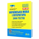 ЗНО НМТ Українська мова та література 2000 тестів : Заболотний О., Заболотний В. Видавництво Літера.