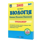 ЗНО Біологія. Тренажер для підготовки : Барна І. Видавництво Підручники і посібники.
