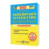 ЗНО Українська література. Міні-довідник для підготовки : Витвицька С. Видавництво Підручники і посібники.
