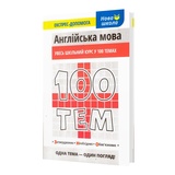 Англійська мова 100 тем. Довідник. Експрес-допомога до ЗНО НМТ : Іванова О. Видавництво Асса.