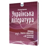 НМТ 2026 Українська література. Довідник. Завдання у форматі НМТ : Авраменко О. Видавництво Талант.