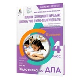 ДПА 2023 4 клас Української мови та читання. Збірник підсумкових контрольних робіт : Вашуленко М. Дубовик С. Освіта. купити