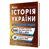 ЗНО НМТ 2026 Історія України. Збірник тестових завдань. 2100+ : Гісем О. Видавництво Абетка.