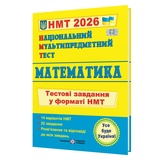 НМТ 2026 Математика. Тестові завдання у форматі НМТ : Мартинюк О. Видавництво Підручники і посібники.