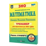 ЗНО НМТ Тренажер Математика рівень стандарту : Капіносов А. Видавництво Підручники і посібники.