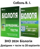 ЗНО НМТ 2026 Біологія : Довідник + тести та 20 варіантів. КОМПЛЕКТ : Соболь В. Видавництво Абетка.
