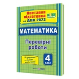 ДПА 4 клас 2023. Математика : поетапна підготовка до ДПА (до підруч. М. Козак, О. Корчевської) купити