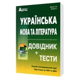 ЗНО НМТ 2026 Українська мова та література. Довідник + тести. Повний курс : Куриліна О. Видавництво Абетка.