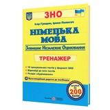 ЗНО Німецька мова. Тренажер + аудіозаписи : Грицюк І. Видавництво Підручники і посібники.