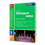 Німецька мова у таблицях і схемах 5-11 клас. " Рятівник " до ЗНО : Кордуп Р. видавництво Ранок.