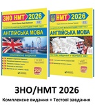 ЗНО НМТ 2026 Англійська мова. Комплексне видання + тестові завдання /КОМПЛЕКТ/ : Турчин О., Камінська Н. Видавництво Мозаїка.