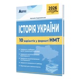 НМТ 2026 Історія України. 10 варіантів у форматі НМТ : Сорочинська Н. Видавництво Абетка.